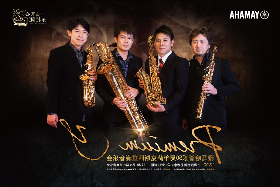 酷游ku游登陆页
管乐50周年纪念－Premium Y萨克斯四重奏巡回音乐活动再度来袭！